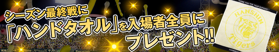 シーズン最終戦にハンドタオルを入場者全員にプレゼント!!