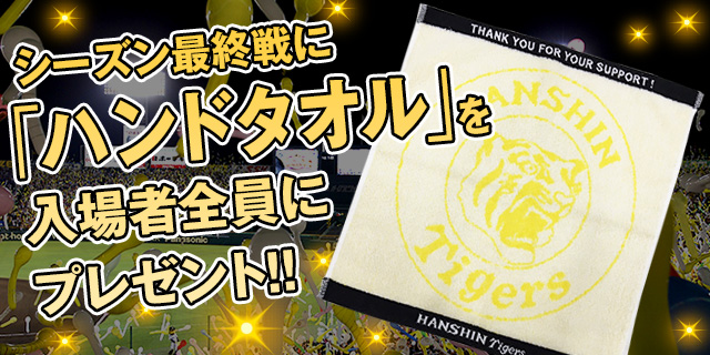 シーズン最終戦にハンドタオルを入場者全員にプレゼント!!