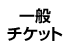 一般チケット