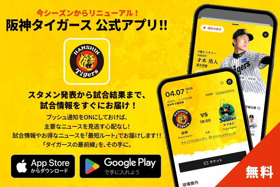 タイガース公式アプリ