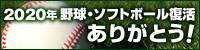 2020年 野球・ソフトボール復活ありがとう