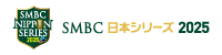 SMBC日本シリーズ2025