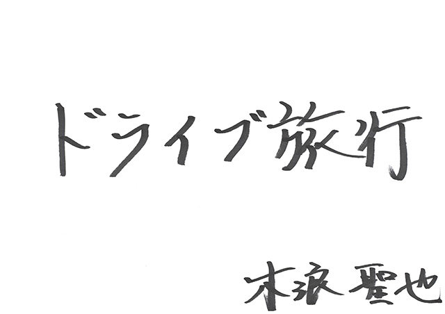 木浪 聖也