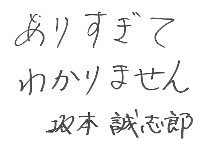 坂本誠志郎