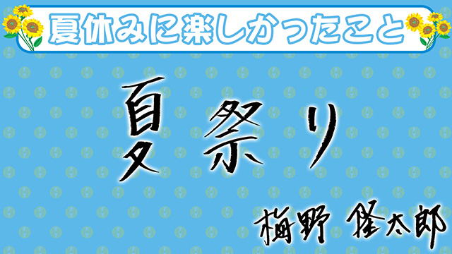 2 梅野 隆太郎