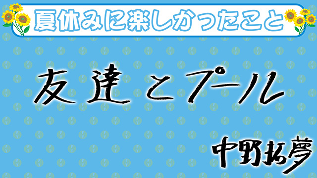 51 中野 拓夢