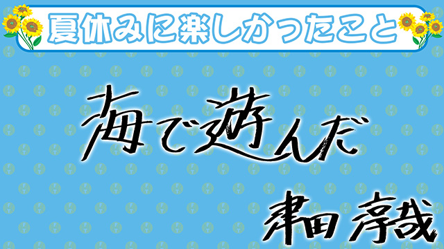 66 津田 淳哉