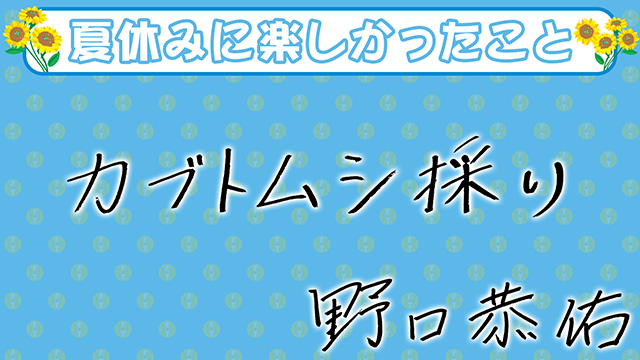 97 野口 恭佑