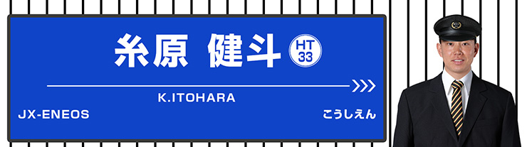 33 糸原 健斗