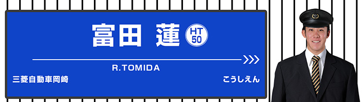 50 富田 蓮