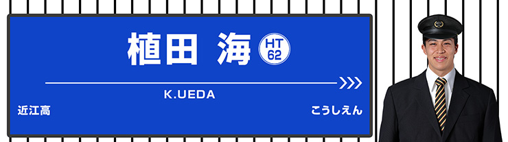 62 植田 海