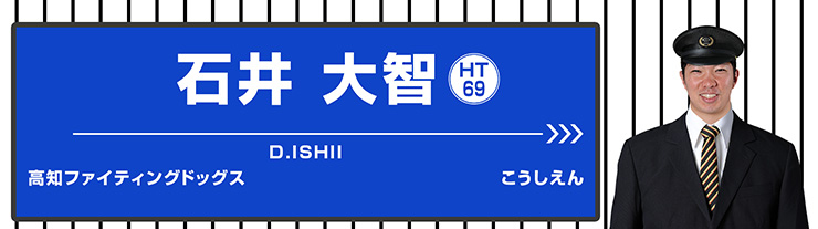 69 石井 大智