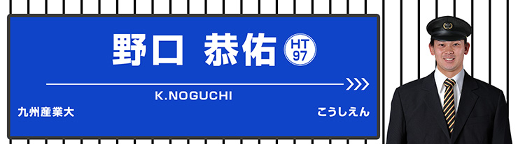 97 野口 恭佑