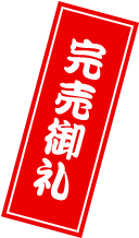 完売御礼