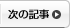 次の記事