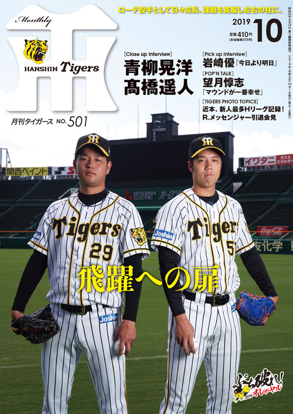 月刊タイガース10月号