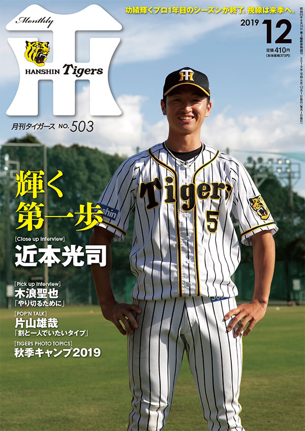 月刊タイガース10月号