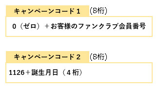 キャンペーンコード