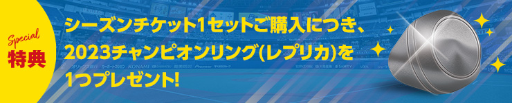 シーズンチケット1セットご購入につき、2023チャンピオンリング（レプリカ）を1つプレゼント！