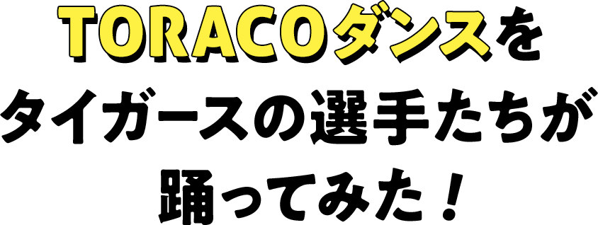 TORACOダンスをタイガースの選手たちが踊ってみた！