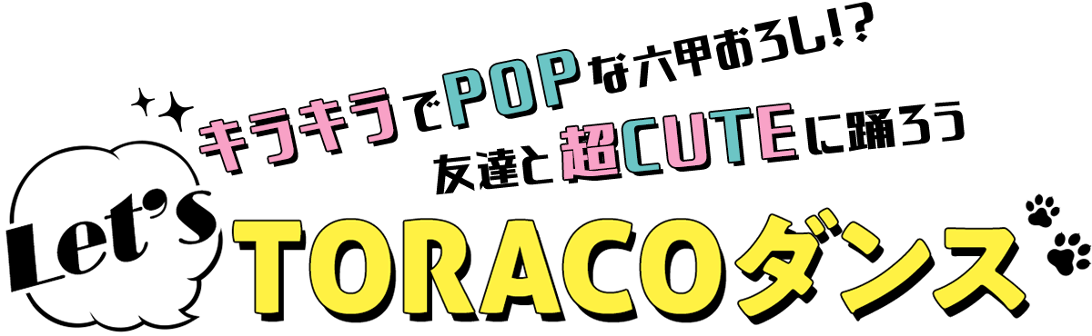 Let'S TORACOダンス