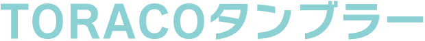 TORACOタンブラー