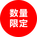 数量限定