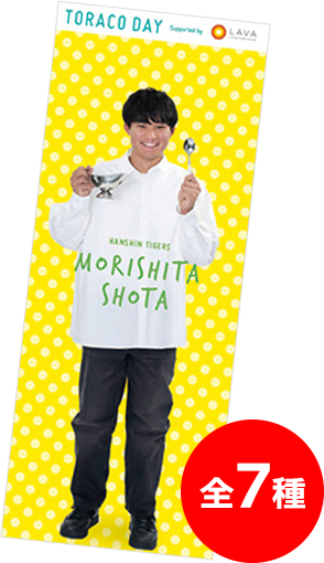 森下選手 デザインは全7種