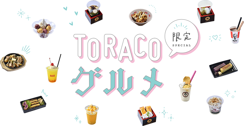 TORACO グルメ