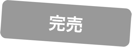完売