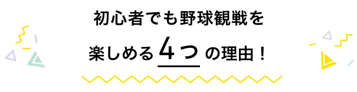 初心者でも野球観戦を楽しめる4つの理由