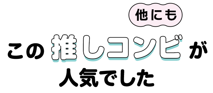 他にもこの推しコンビが人気でした