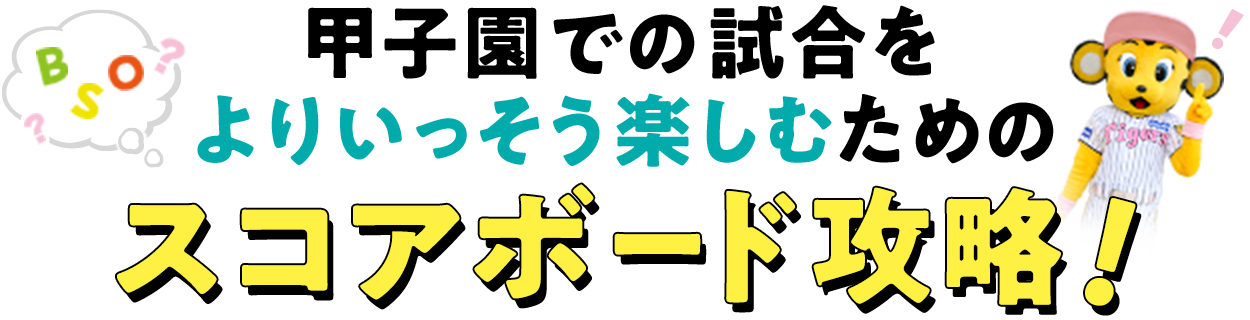 甲子園での試合をよりいっそう楽しむためのスコアボード攻略！