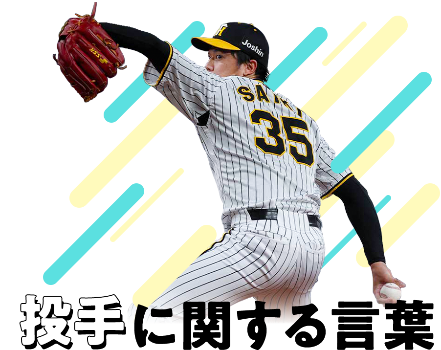 投手に関する言葉