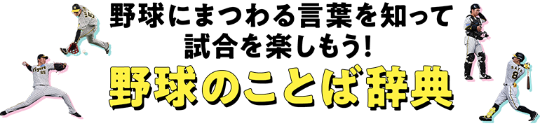 野球にまつわる言葉を知って試合を楽しもう！