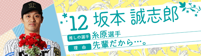 12坂本誠志郎