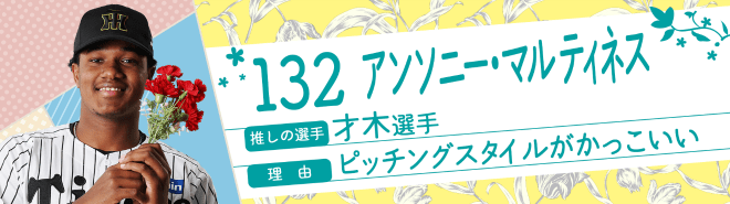 132アンソニー・マルティネス