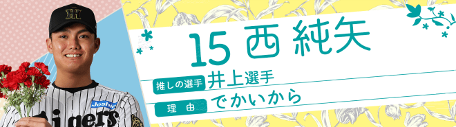 15西純矢