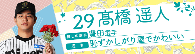 29髙橋遥人