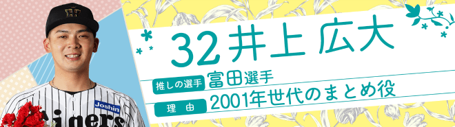 32井上広大