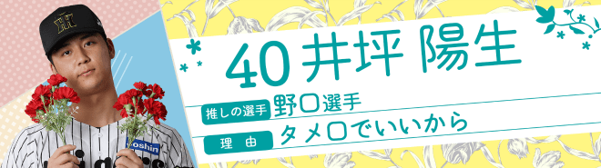40井坪陽生