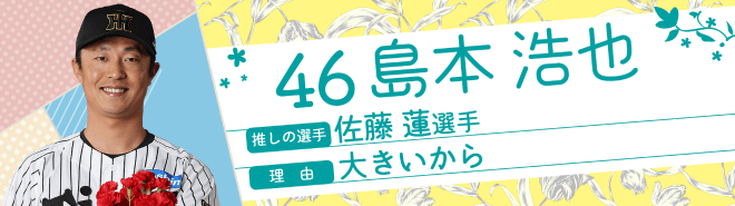 46島本浩也