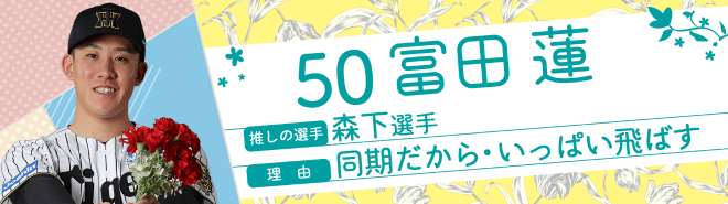 50富田蓮