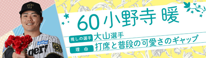 60小野寺暖