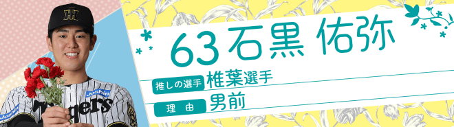 63石黒佑弥