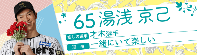 65湯浅京己