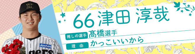 66津田淳哉