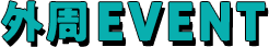 外周EVENT