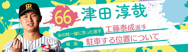 津田 淳哉