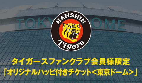 タイガースファンクラブ会員様限定「オリジナルハッピ付きチケット＜東京ドーム＞」